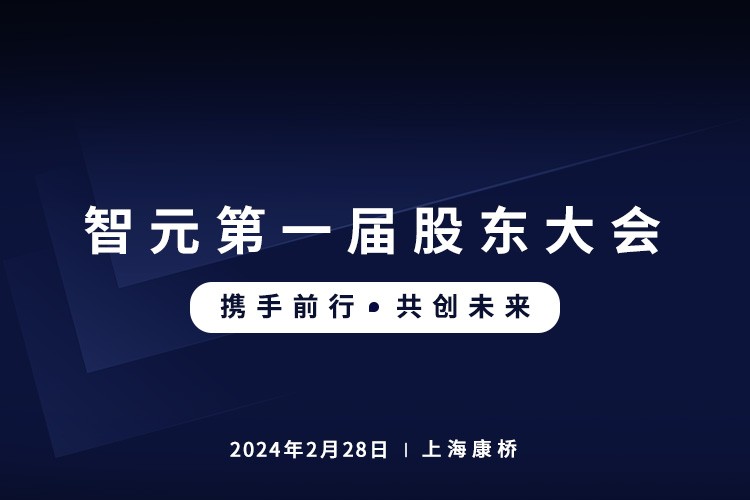 今年会首届股东大会圆满召开，共谋通用机器人新篇章